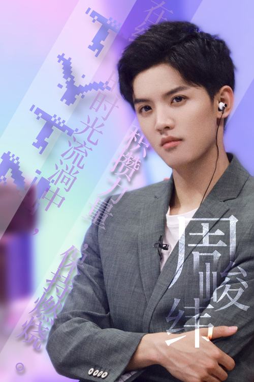 周峻纬照片