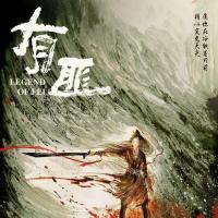 有翡讲的是什么 有匪小说结局是什么