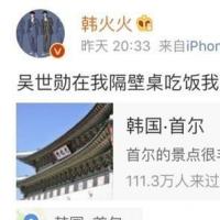 什么情况?韩火火偶遇吴世勋 这到底是个什么梗?