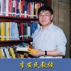 李安民[四川大学数学学院院长]照片