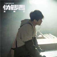伪钞者之末路什么时候播出 伪钞者之末路是网剧吗哪里可以看