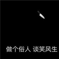 抖音做个俗人下一句是什么 抖音做个俗人套路大全