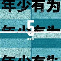 李荣浩新歌年少有为歌词是什么意思 李荣浩年少有为歌词含义