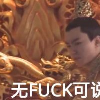 无fuck可说什么意思 无fuck可说是什么梗