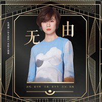 郁可唯无由歌词是什么意思 郁可唯无由歌曲含义