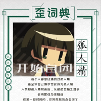 抖音弧人精是什么意思 弧人精什么梗
