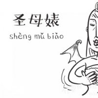 圣母婊是什么意思 圣母婊表情包