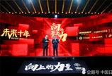 《向上的力量·未来十年》盛典在京举行 唐季礼谈中国电影如何走出去