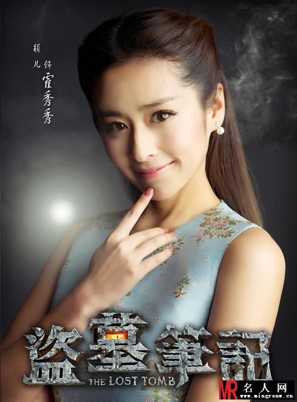 《盗墓笔记》颖儿专题海报 俏皮可爱小清新(1)