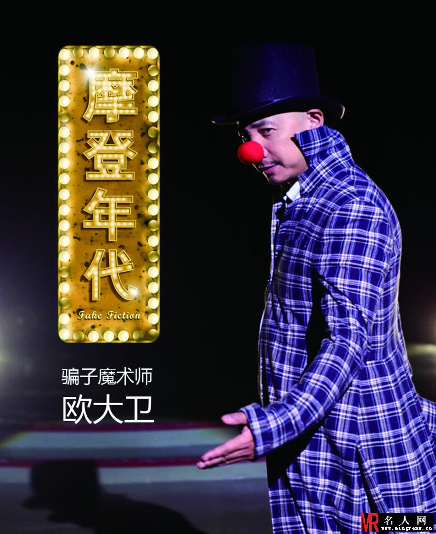 摩登年代欧大卫剧照(1)