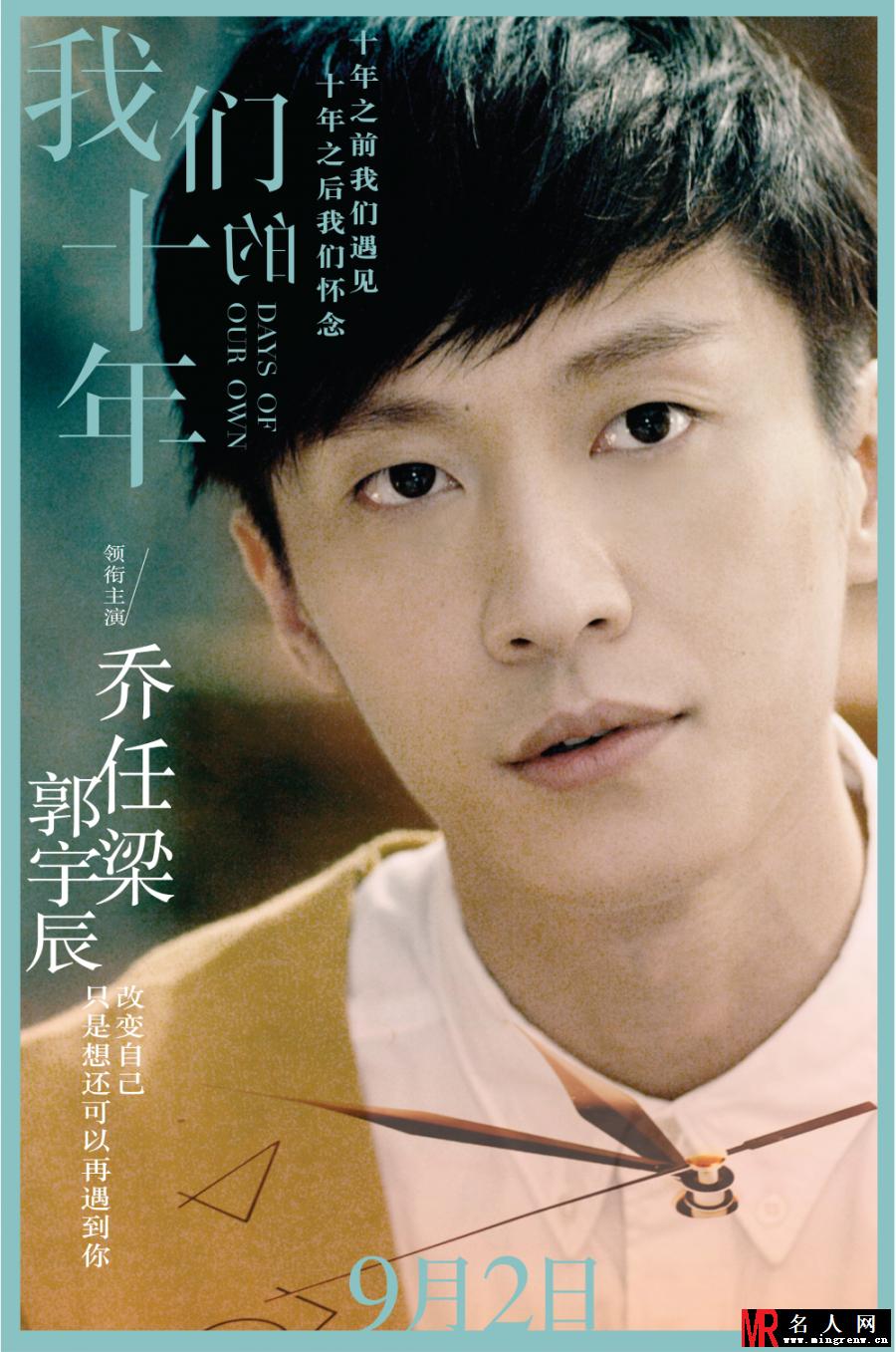 我们的十年郭宇辰剧照(1)