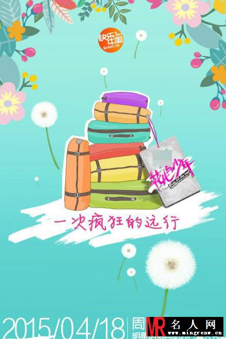 《花儿与少年2》海报曝光 许晴回归(1)