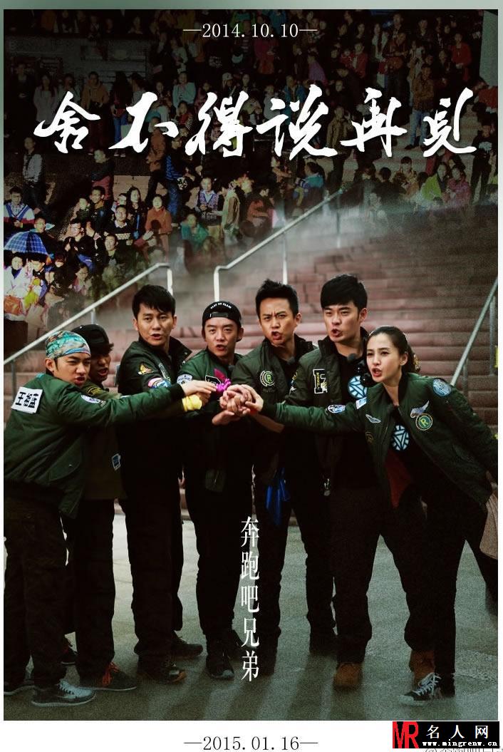 奔跑吧兄弟终结海报 baby泪洒现场(1)