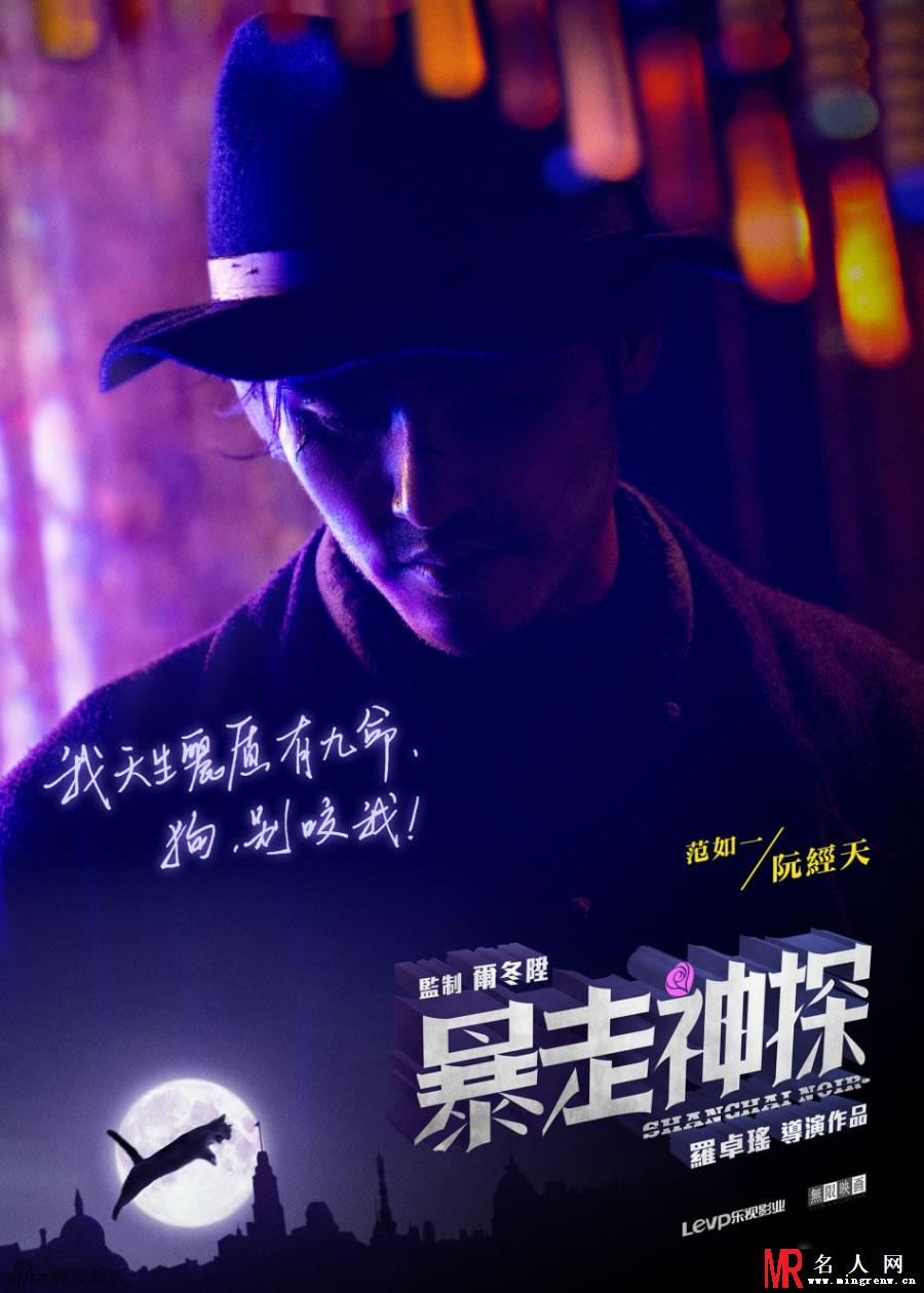 暴走神探曝海报 阮经天周冬雨神秘出镜(1)