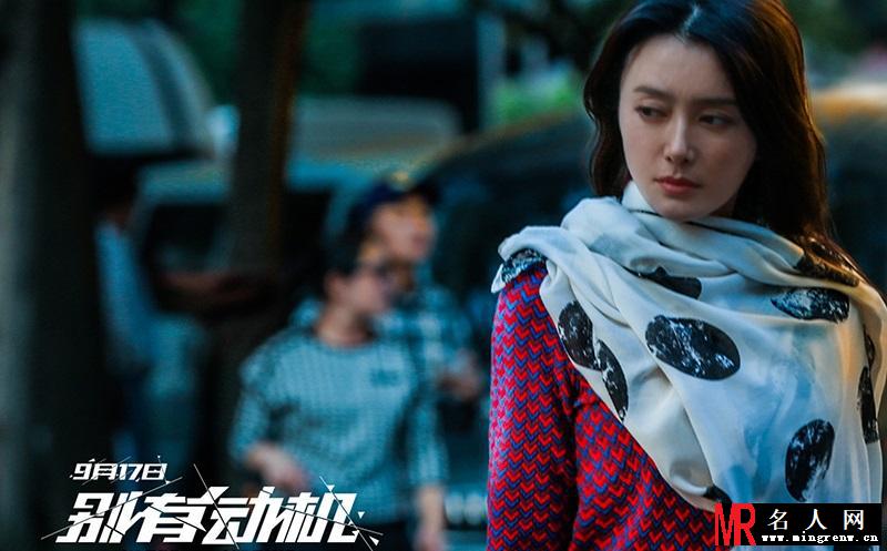 《别有动机》全国公映 秦岚感慨角色痛心(1)