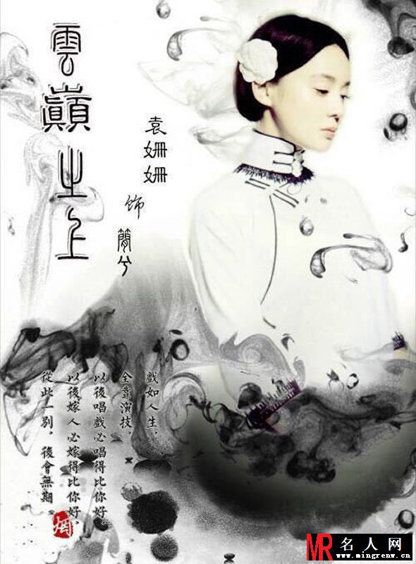 袁姗姗粉丝自制《云巅之上》海报 造型百变美不胜收(1)