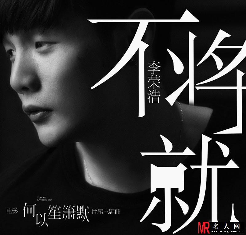 电影《何以笙箫默》李荣浩深情演绎爱不将就(1)