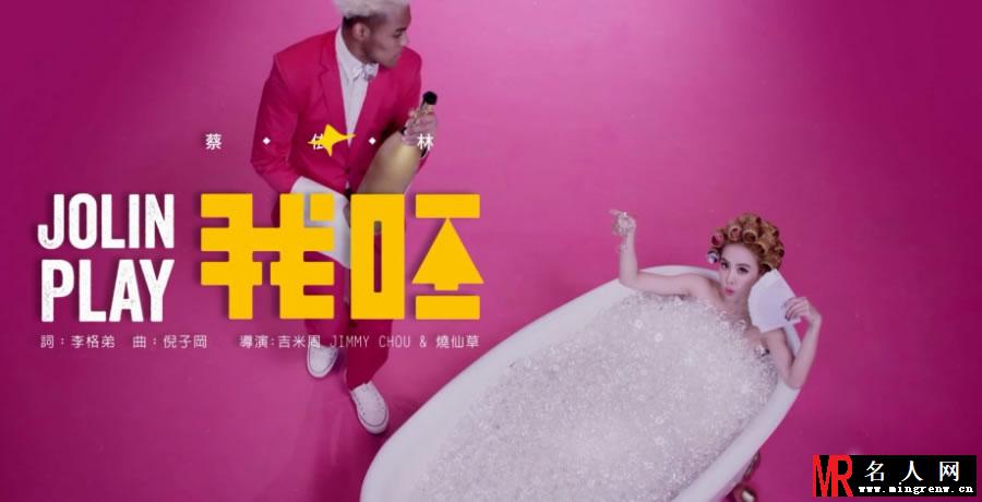 PLAY我呸MV曝花絮 蔡依林裸身泡澡夺眼球(1)