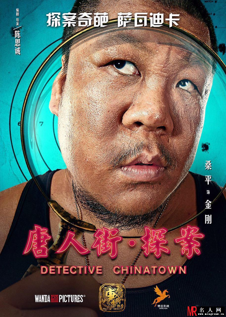 《唐人街》发大脸萌海报 王宝强回归喜剧(1)