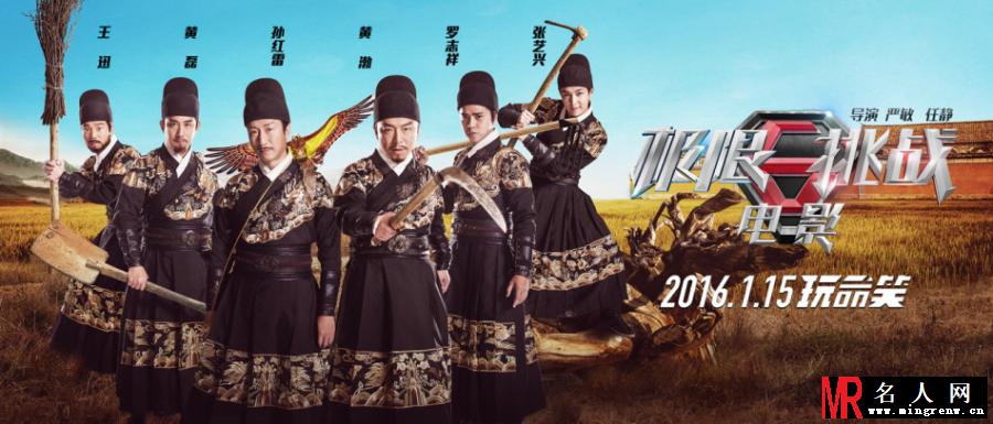 《极限挑战》电影版曝锦衣卫海报(1)