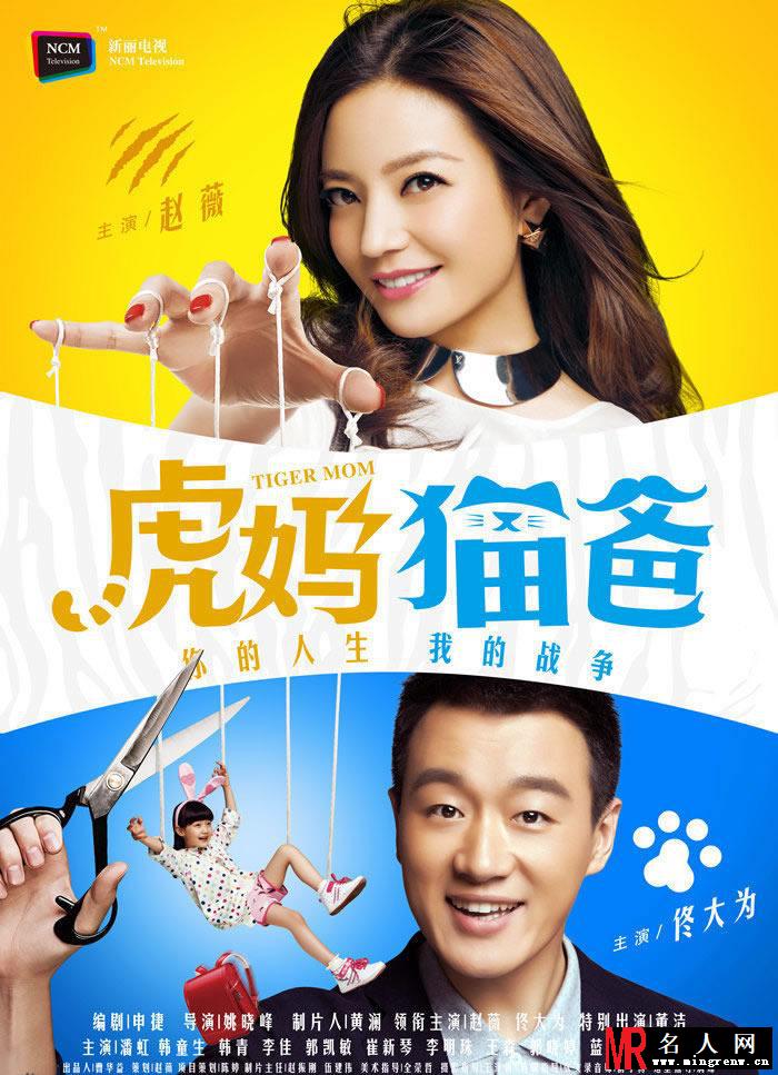 《虎妈猫爸》赵薇佟大为最新高清海报(1)