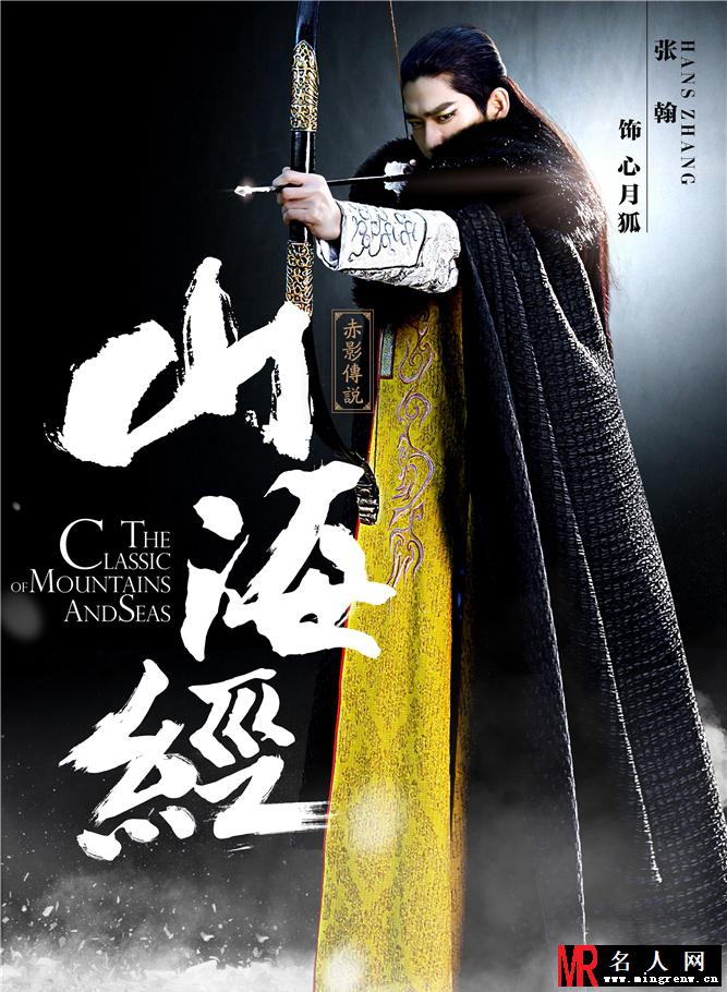 山海经曝定妆照 张翰娜扎炫丽海报(1)