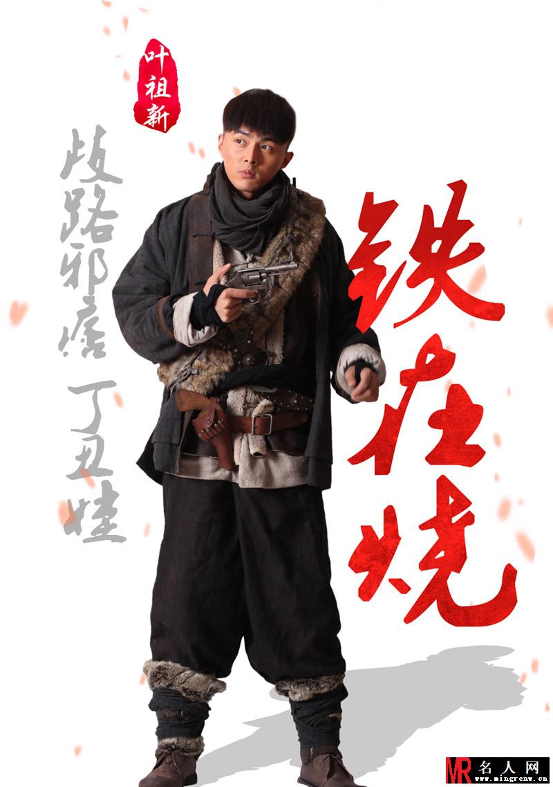 铁在烧定妆照曝光 叶祖新饰演丁丑娃(1)