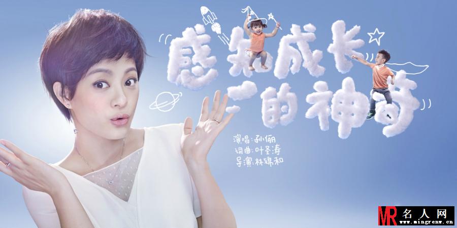 孙俪新曲感知成长的神奇 演绎辣妈风采(1)