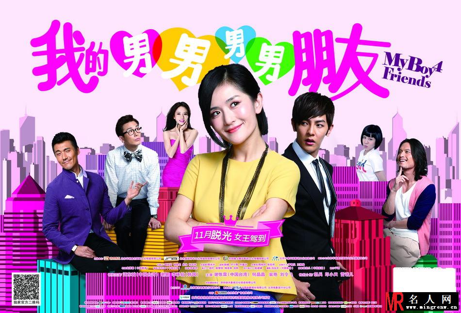 我的男男男男朋友曝剧照 谢娜追四型男(1)