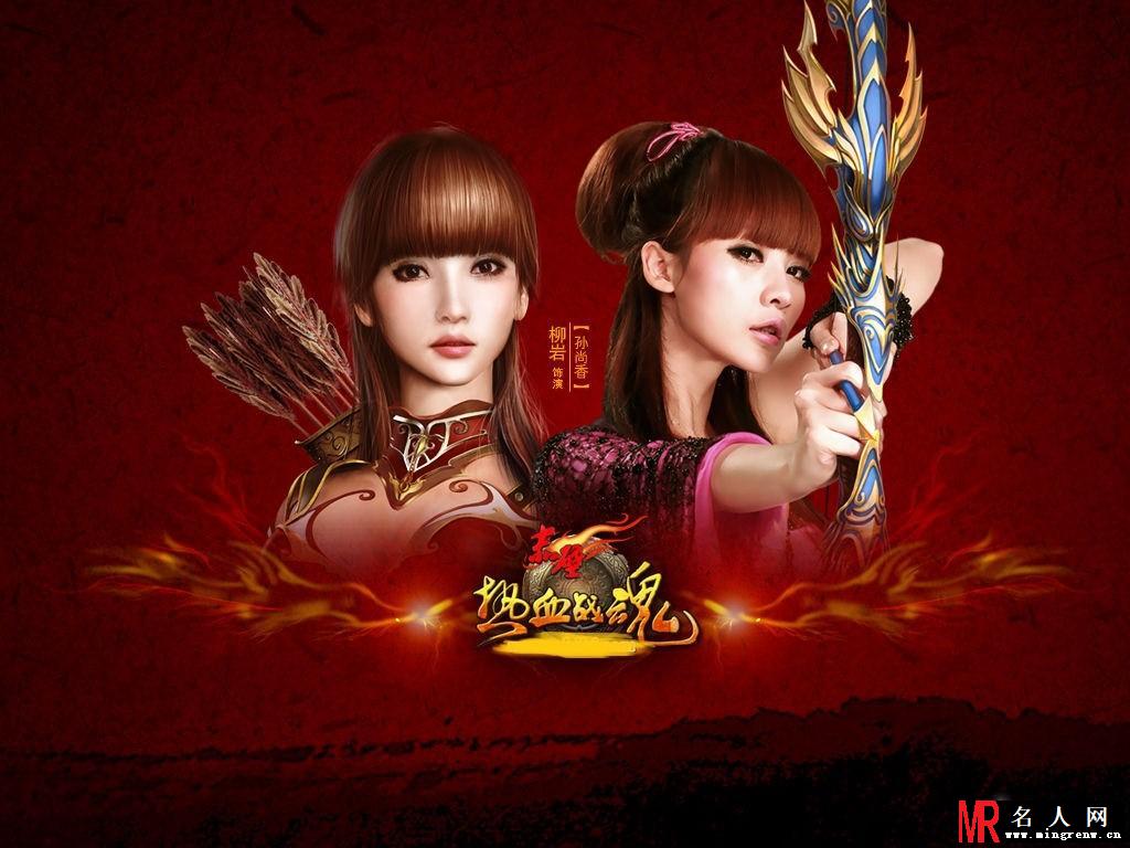 柳岩代言《赤壁 热血战魂》宣传精美壁纸(1)