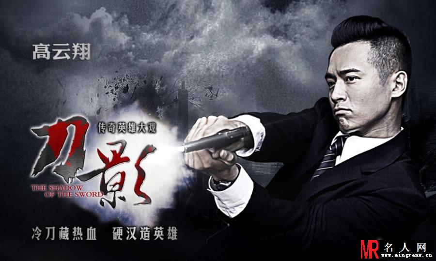 刀影曝光高云翔海报 持枪射击显帅气(1)