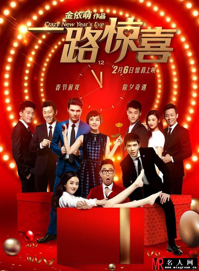 一路惊喜贺岁海报 郭采洁萧敬腾首合作(1)