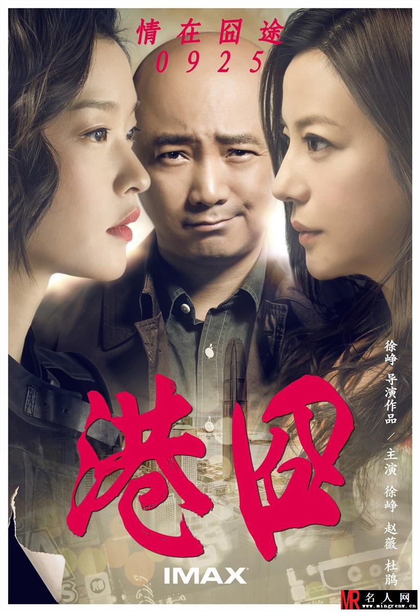 《港囧》曝情在囧途三人版海报(1)