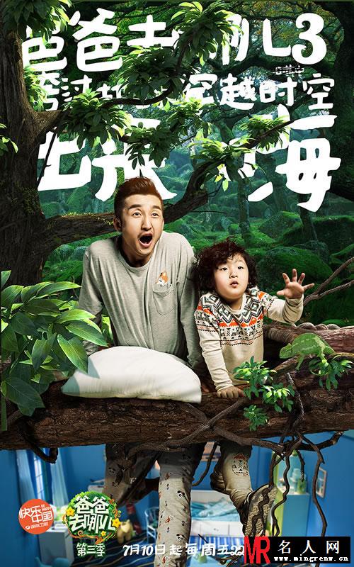 《爸爸去哪儿3》曝光人物海报 星爸萌娃邀你出来嗨(1)