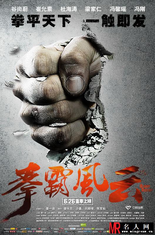 电影《拳霸风云》海报曝光 惊险画面先睹为快(1)