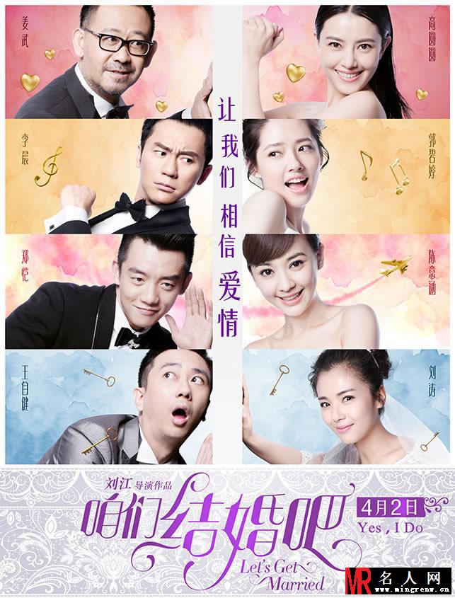 电影《咱们结婚吧》海报 高圆圆刘涛剩女出嫁(1)