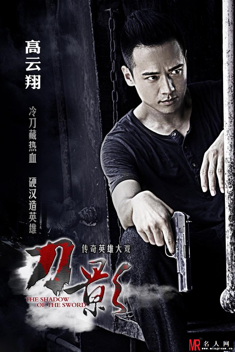 刀影曝光高云翔海报 持枪射击显帅气(1)