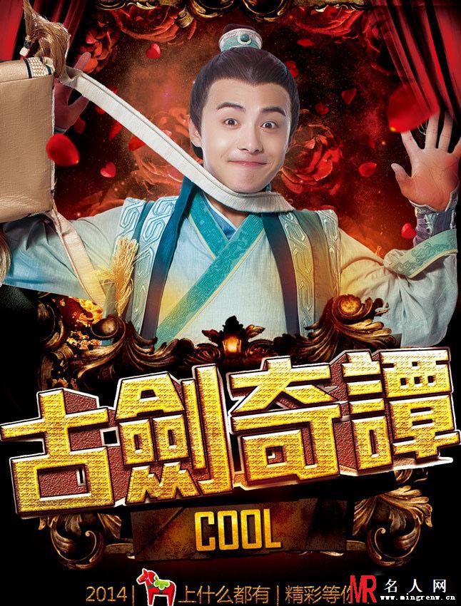 古剑奇谭全新海报 杨幂携众星摇滚贺岁(1)