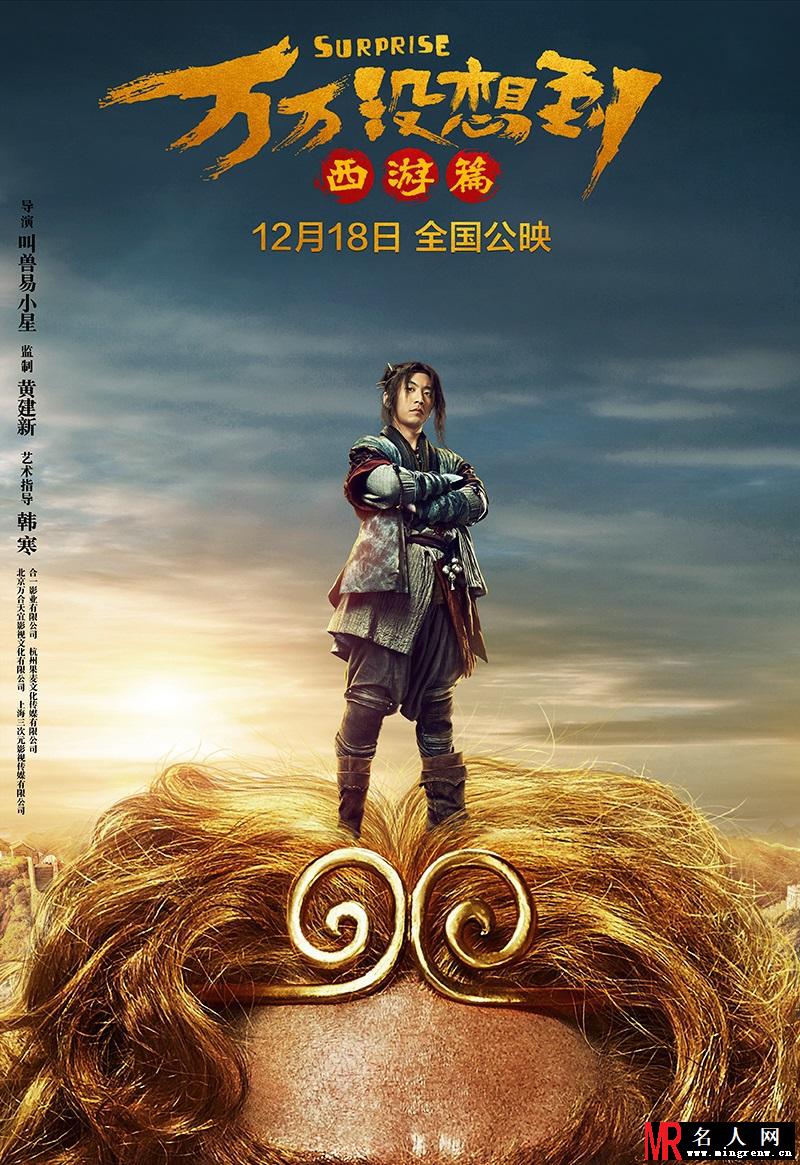 《万万没想到：西游篇》曝定档海报(1)