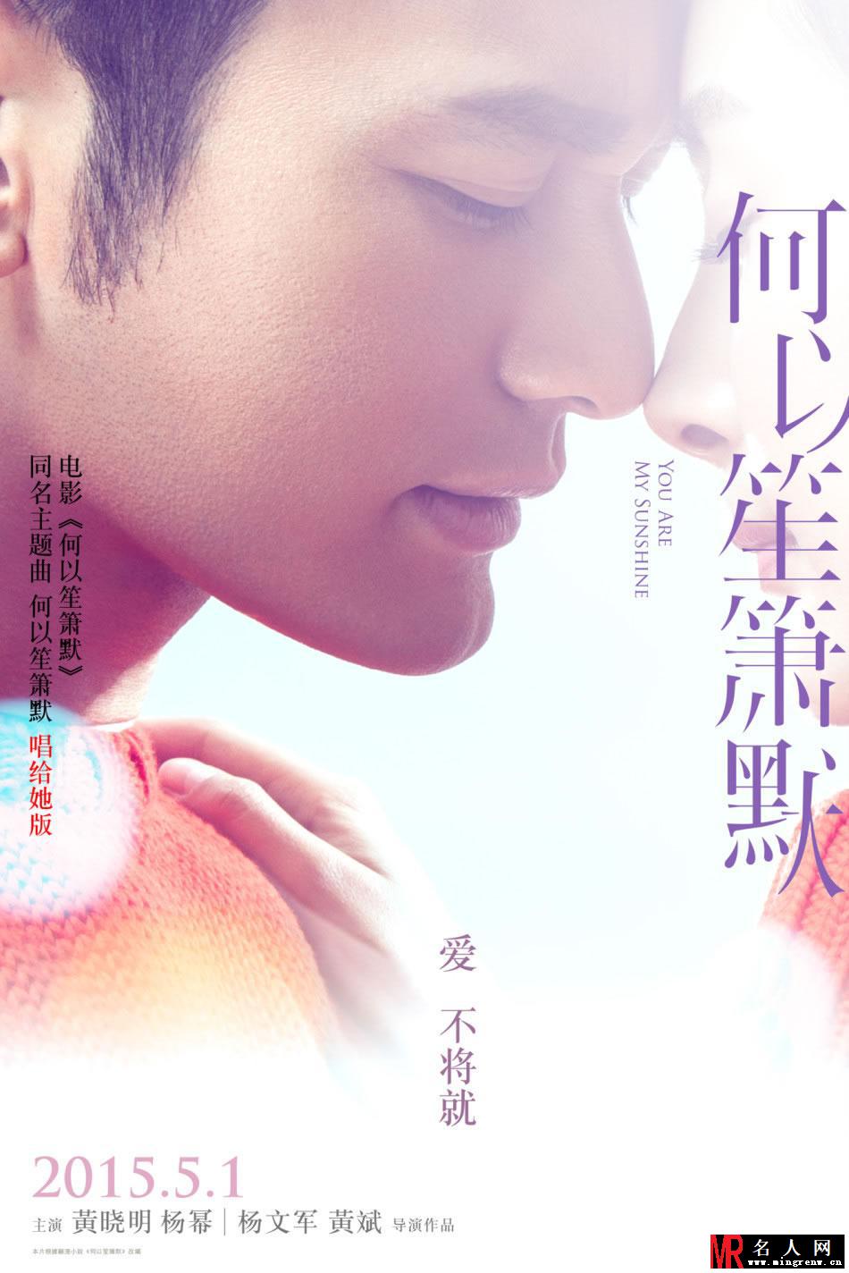 电影《何以笙箫默》海报 黄晓明杨幂深情款款(1)