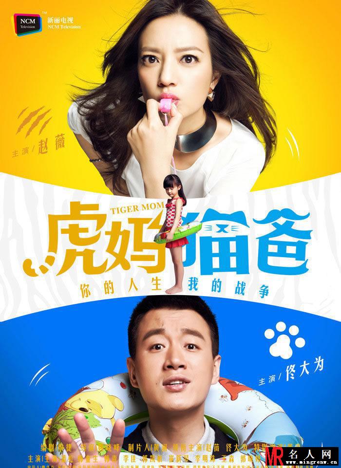 《虎妈猫爸》赵薇佟大为最新高清海报(1)