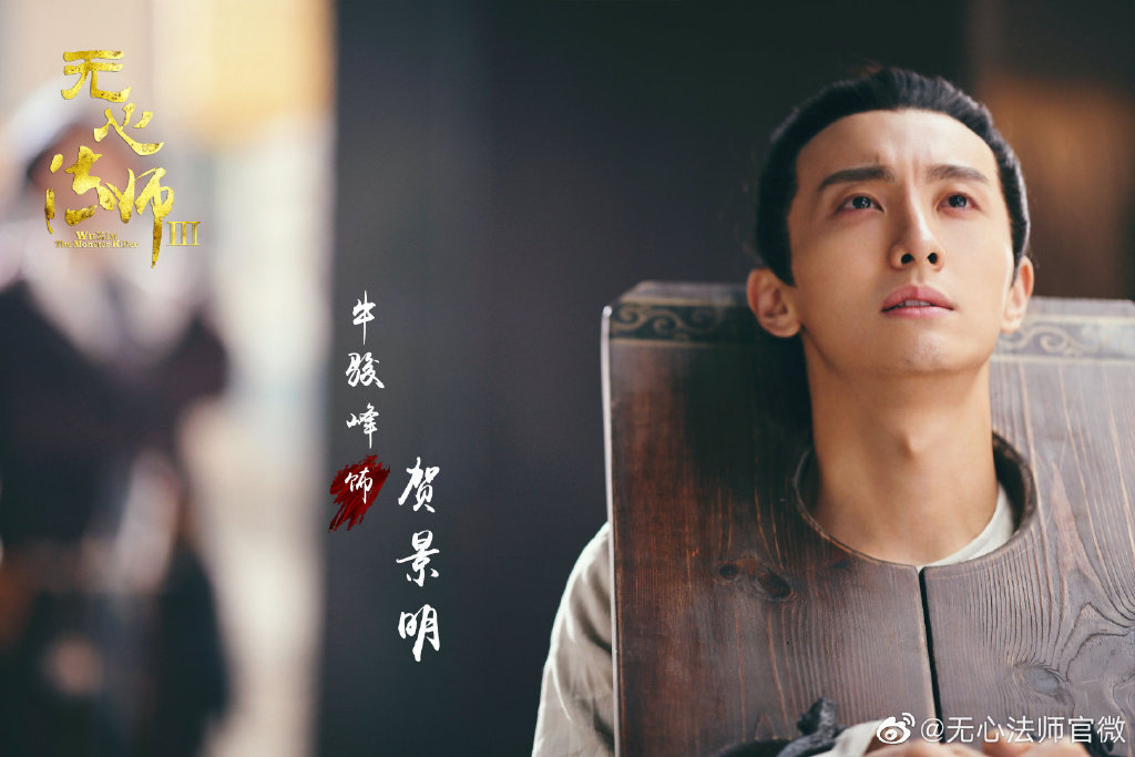 无心法师3高清剧照(1)