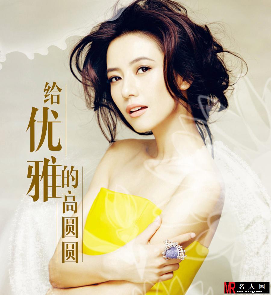 女神高圆圆明日当新娘 网友献上5封情书(1)