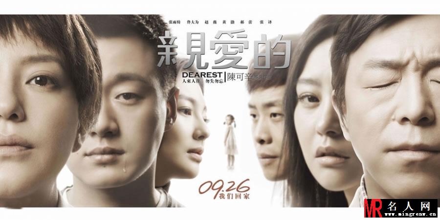 亲爱的海报曝光 众主演呼唤亲爱的小孩(1)