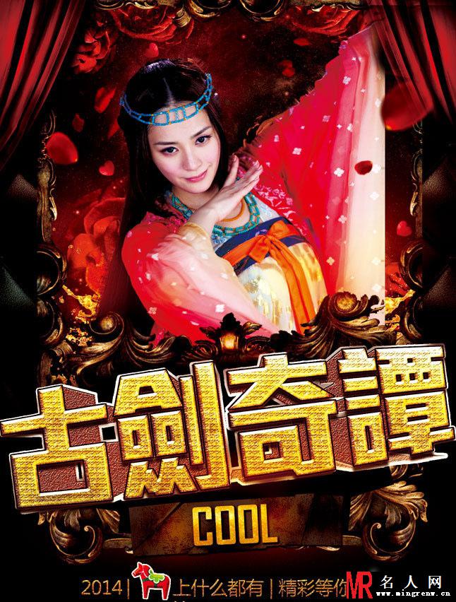 古剑奇谭全新海报 杨幂携众星摇滚贺岁(1)