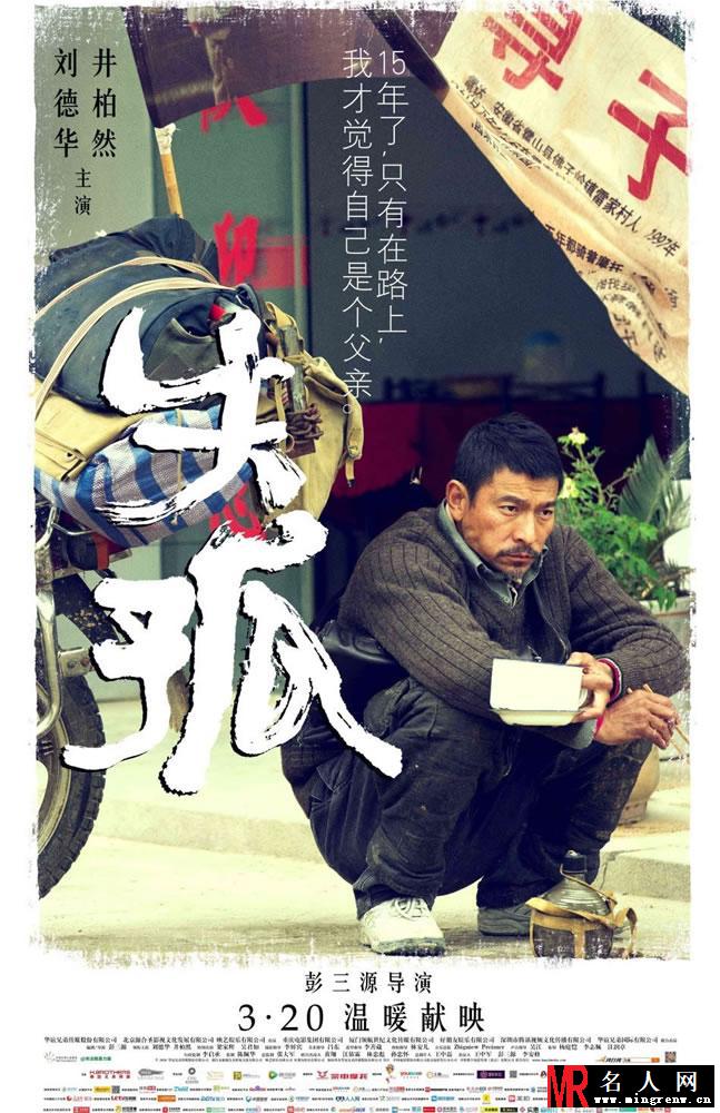 电影《失孤》今日上映 刘德华最新海报曝光(1)