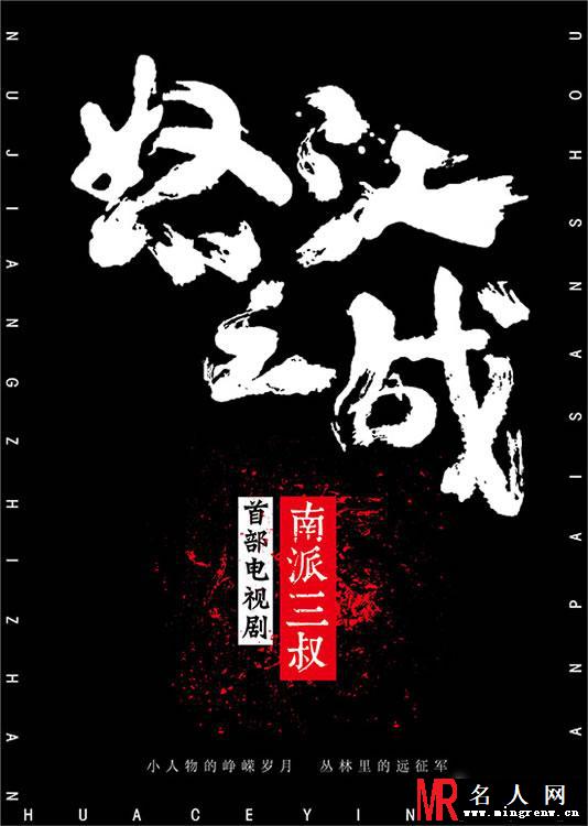 《怒江之战》曝海报 南派三叔首部电视剧震憾来袭(1)