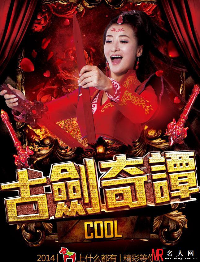 古剑奇谭全新海报 杨幂携众星摇滚贺岁(1)