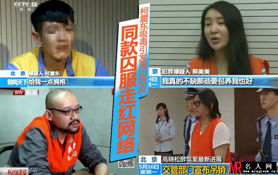 柯震东狱服走红 吸毒事件无限升温(1)