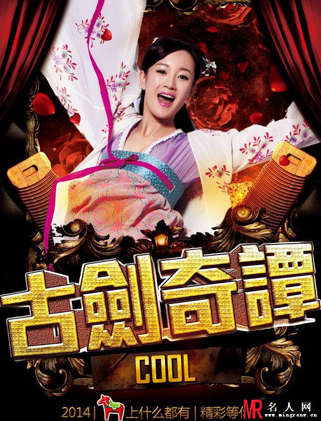古剑奇谭全新海报 杨幂携众星摇滚贺岁(1)